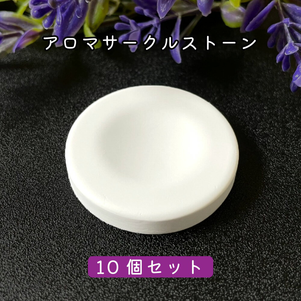 【2点購入でラベンダー】 &SH アンドエスエイチ アロマストーン サークル10個セット (直径42mm高さ6mm)[ アロマ スト…