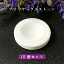 【2点購入で香料GET】 &SH アンドエスエイチ アロマストーン サークル10個セット (直径43mm高さ6mm)[ アロマ ストーン アロマオイル アロマプ...