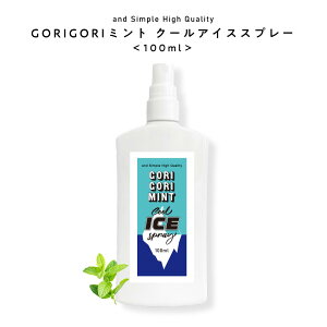 【2点購入でラベンダー】 GORIGORI ミント クール アイススプレー 100ml [ 薄荷 アロマ ミントスプレー クールミスト 冷感スプレー 冷却スプレー ハッカスプレー ボディミスト 冷感 ハッカ ひんやり 首 ハッカ水 ボディスプレー アウトドア 暑さ対策 ゴリゴリミント ]+lt3+