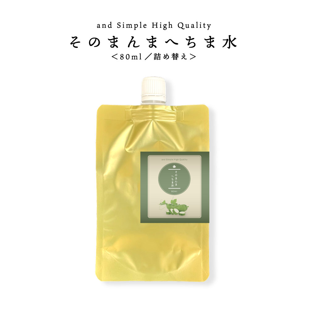 【2点購入でラベンダー】 ＆SH そのまんま へちま水 80ml 詰め替え/ 完全 無添加 無農薬 ( オーガニック ) へちま ( ヘチマ )99.48% ス..