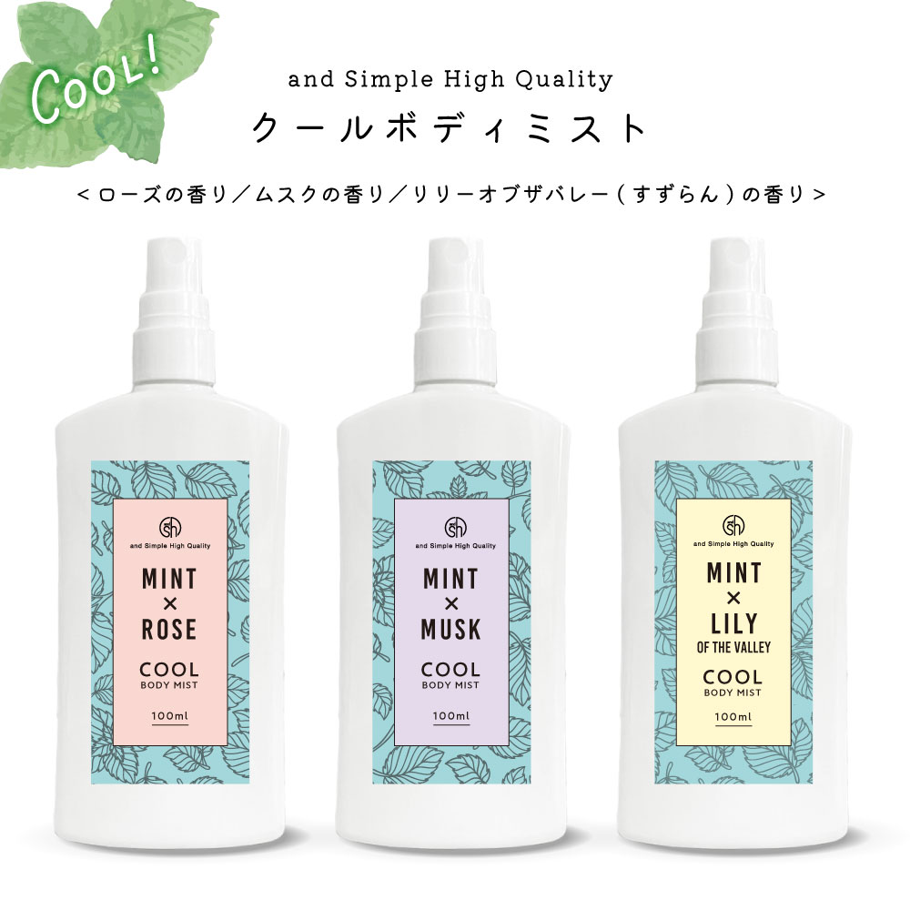 【2点購入でラベンダー】【香りはローズ ムスク スズラン の3種類 】&SH クール ボディミスト 100ml / ボディ ミスト 冷感スプレー 冷却スプレー ボディスプレー 香り 香水 ミント 持ち運び 暑さ対策 グッズ フレグランス フレグランスミスト +lt3+ tg_smc