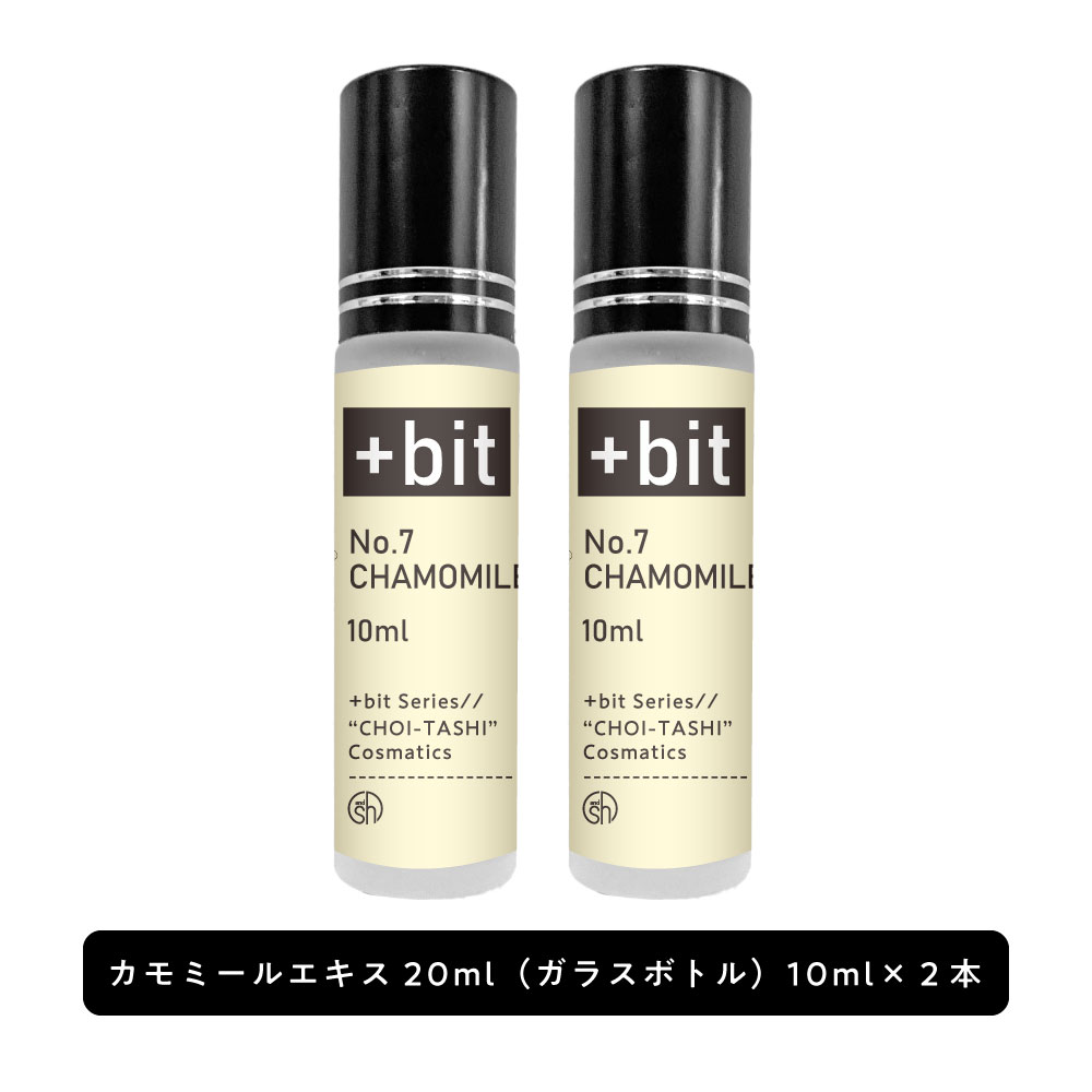 【2点購入でラベンダー】 &SH 【ちょい足し原液コスメ原料シリーズ】+Bit No7 カモミールエキス ( カミツレ花エキス )20ml(10ml×2本)(..