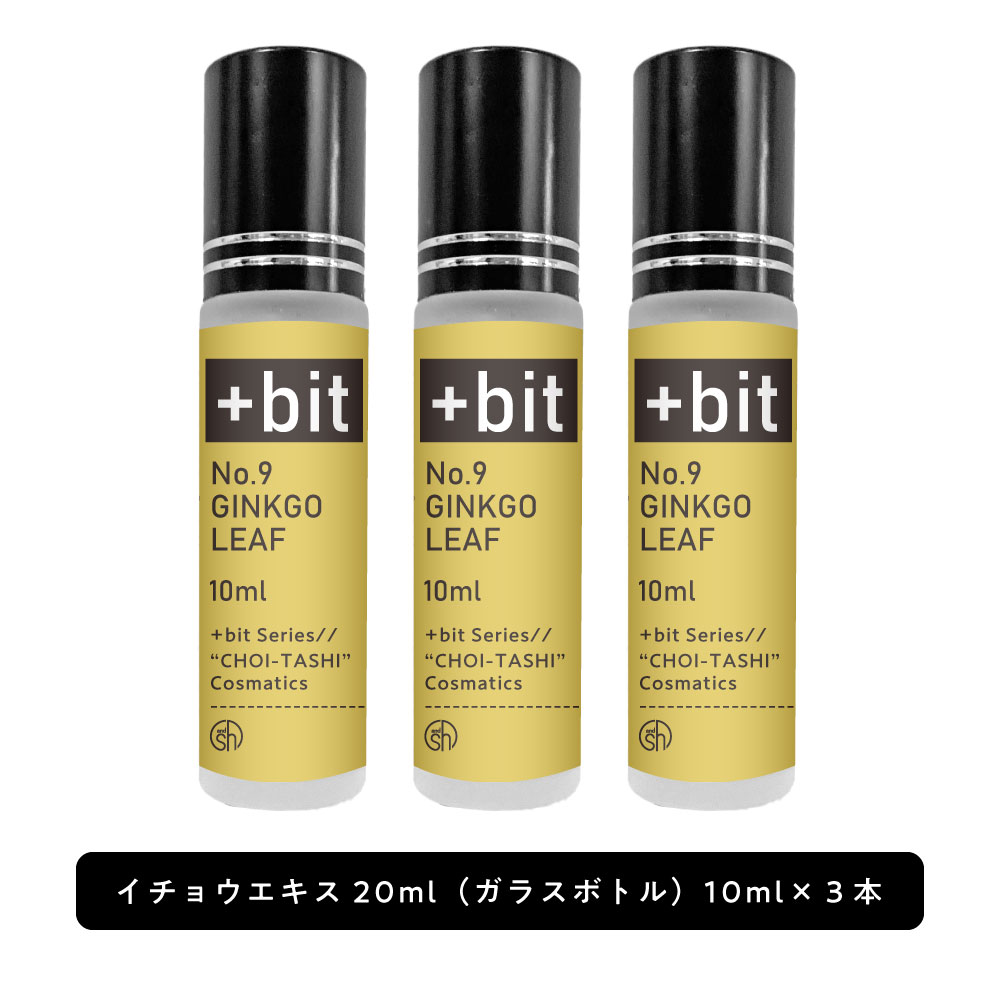 【2点購入でラベンダー】 &SH 【ちょい足し原液コスメ原料シリーズ】+Bit No9 イチョウエキス 30ml(10ml×3本)(ヒンジ)[ イチョウ葉エキ..