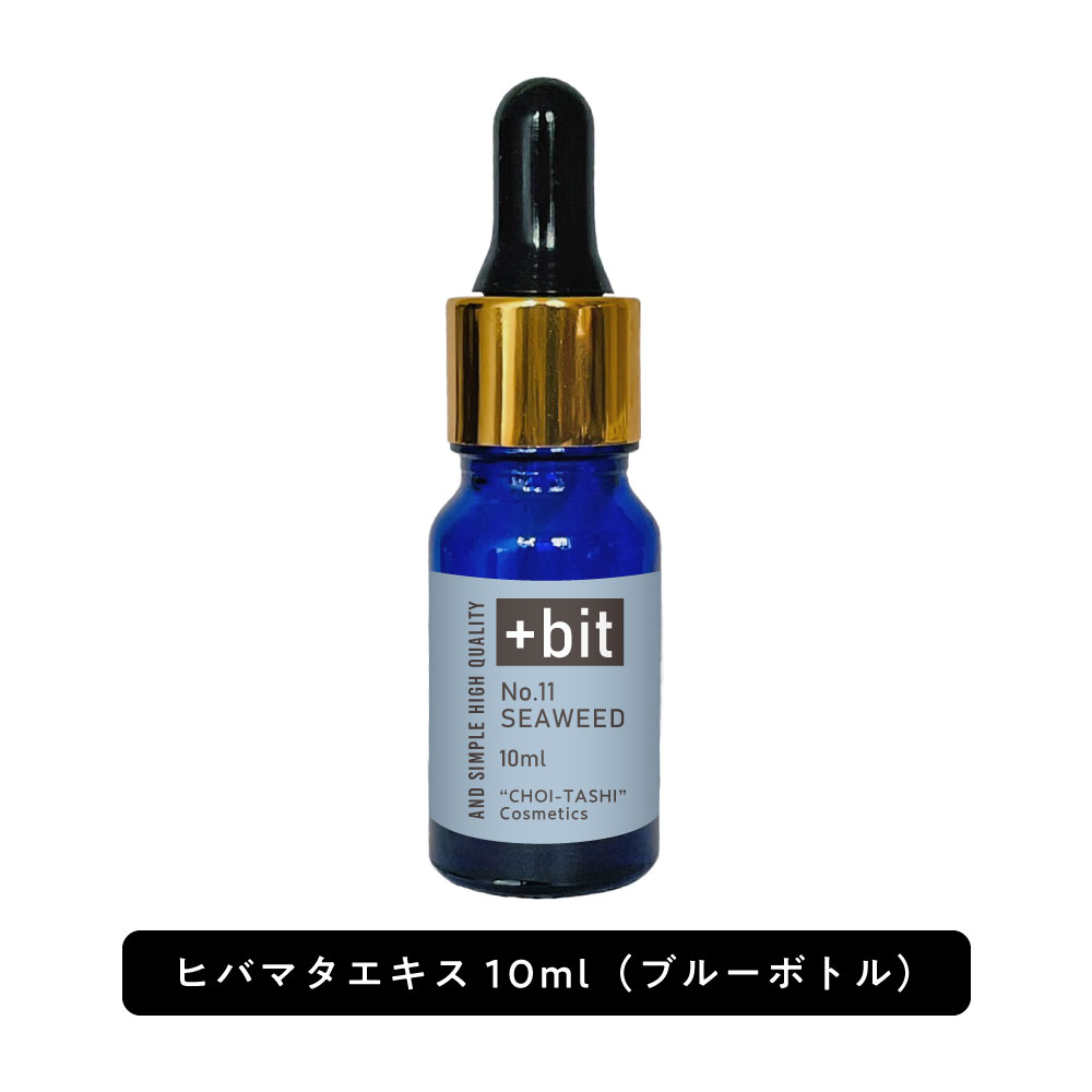 &SH 【ちょい足し原液コスメ原料シリーズ】+Bit No11 ヒバマタエキス 10ml (スポイト)[ 高濃度 原液 シーウィードエキス 褐藻エキス 海..