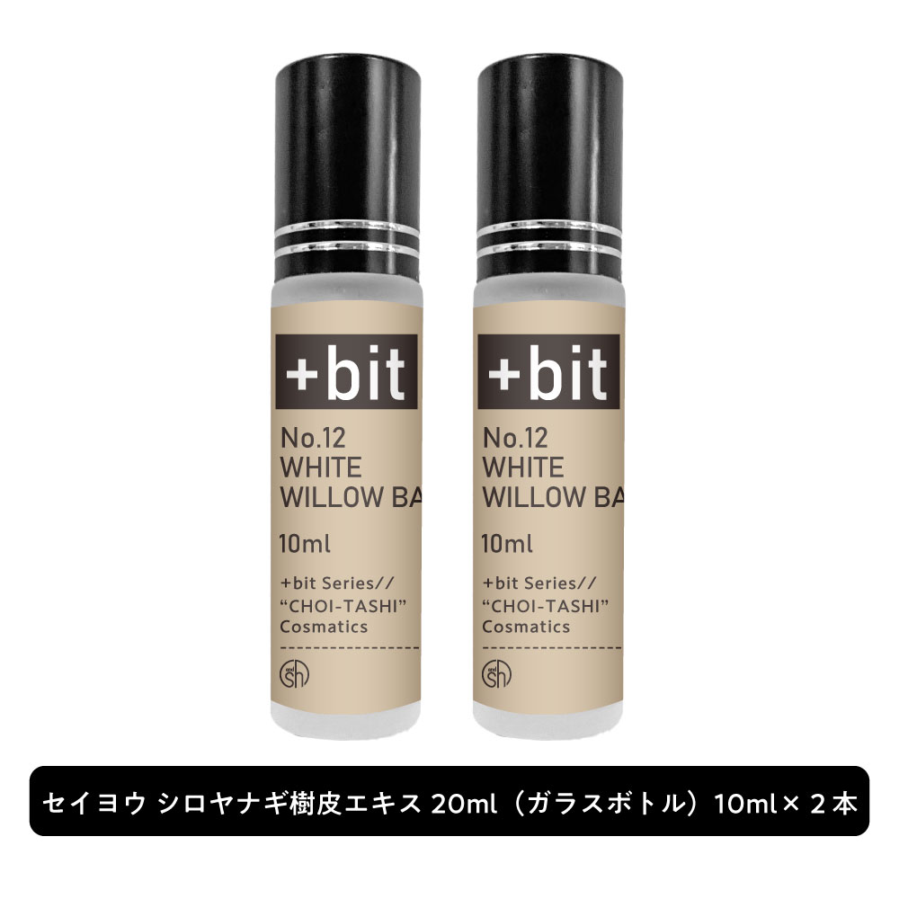 【2点購入でラベンダー】 &SH 【ちょい足し原液コスメ原料シリーズ】+Bit No12 セイヨウ シロヤナギ樹皮エキス 20ml(10ml×2本)(ヒンジ)..