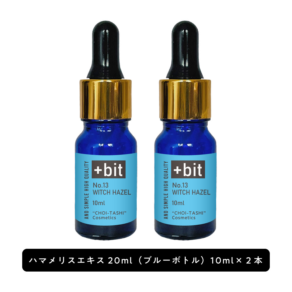 &SH 【ちょい足し原液コスメ原料シリーズ】+Bit No13 ハマメリスエキス20ml(10ml×2本)スポイト [ 高濃度 原液 ハマメリス樹皮 小枝エキ..