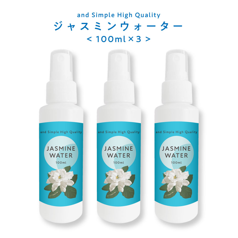  ジャスミンウォーター 100ml ×3本 ( 300ml ) / 芳香蒸留水 フローラルウォーター ハイドロソル ジャスミン ウォーター マツリカ 茉莉花 手作り石鹸 コスメ 化粧水 アロマ/+lt3+