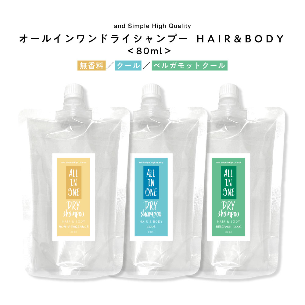 【2点購入で香料GET】 オールインワン ドライシャンプー スプレー 80ml 詰め替え 髪 全身 用 詰替え 詰換 リフィル メンズ レディース 無香料 クー...