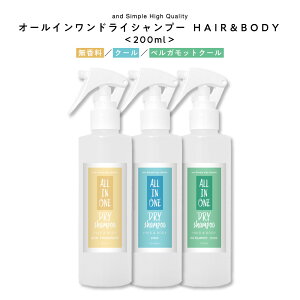 オールインワン ドライシャンプー スプレー 200ml 髪 全身用/ メンズ レディース 無香料 クール 微香料 冷感 冷たい さらさら サラサラ ミスト おすすめ スプレータイプ ミスト 粉 液体 べたつき キャンプ 災害時 介護 入院 看護 災害 ] tg_smc +lt3+