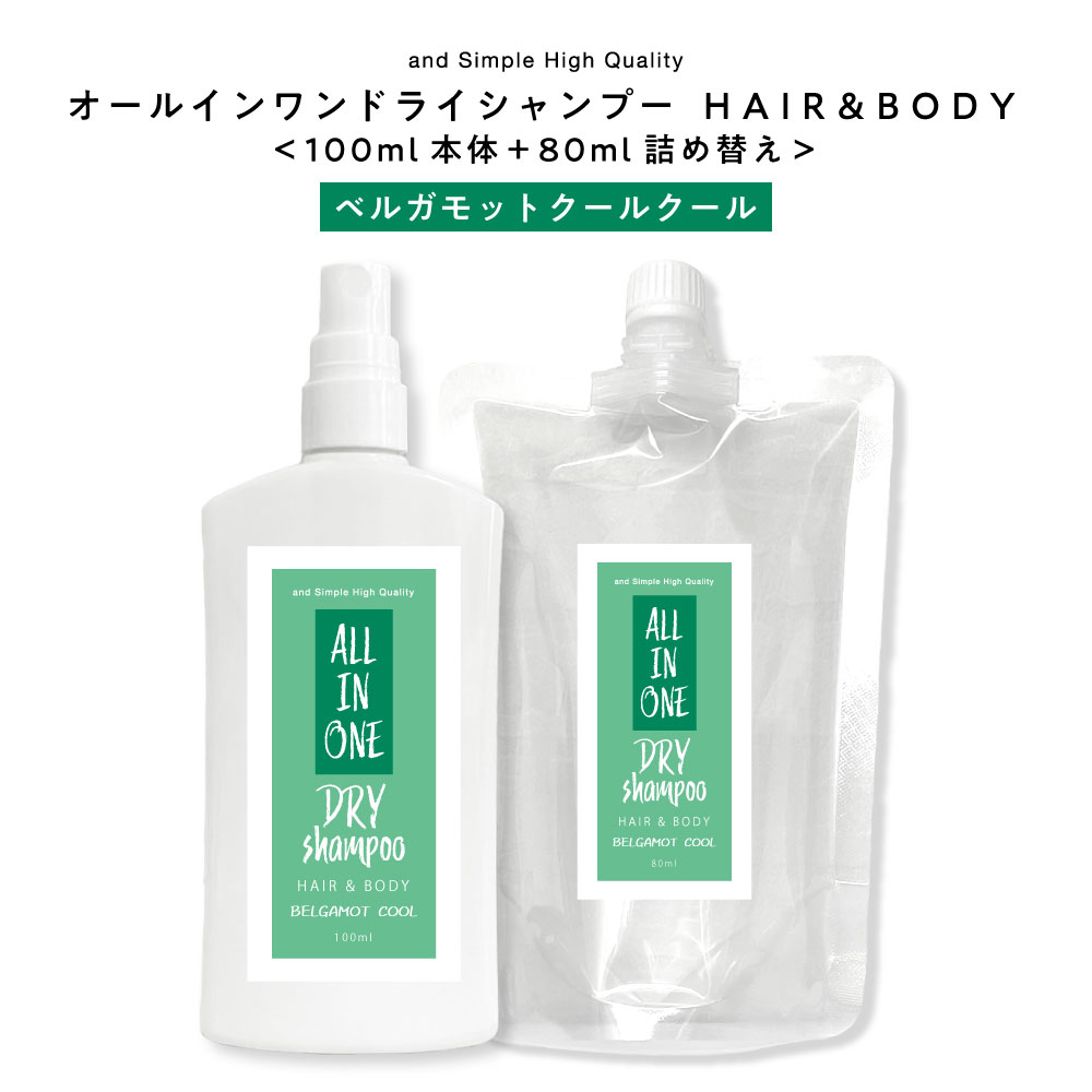 【2点購入でラベンダー】 オールインワン ドライシャンプー 180ml ( 100ml + 80ml )セット ベルガモットクール 髪 全身 用 [ 柑橘 柑橘系 ベルガモット 薄荷 詰め替え 詰替え スポーツ 運動後 通勤 通学 キャンプ 夏 制汗 べたつき ベタつき すっきり 頭皮 ] +lt3+