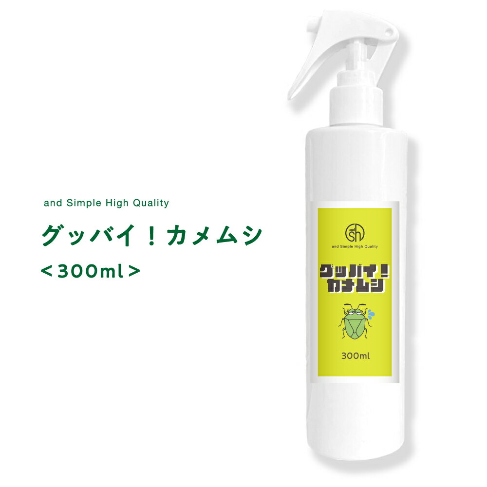 【2点購入でラベンダー】 &SH カメムシ を寄せ付けない 自然由来ベースの安心 安全の かめむし除けスプレー [ グッバイ カメムシ 300ml ][ カメムシスプレー 対策 虫対策 忌避剤 スプレー 害虫 害虫予防 害虫 退治 予防 グッバイカメムシ 虫ケア 洗濯物 ] +lt3+