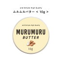 【2点購入でハッカ油】 &SH ムルムルバター 10g[ バター ボディバター 100%ピュア 無添加 ナチュラル ボディケア ヘアケア ハンドクリーム 保湿 ...