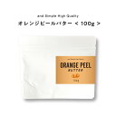 【2点購入でハッカ油】 &SH オレンジピールバター 100g [ バター ボディバター 100%ピュア 無添加 ナチュラル ボディケア ヘアケア ハンドクリー...
