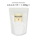 【2点購入でハッカ油】 &SH ムルムルバター 200g [ バター ボディバター 100%ピュア 無添加 ナチュラル ボディケア ヘアケア ハンドクリーム 保...