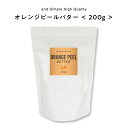 【2点購入でハッカ油】 &SH オレンジピールバター 200g [ バター ボディバター 100%ピュア 無添加 ナチュラル ボディケア ヘアケア ハンドクリー...