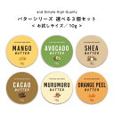 【2点購入で薔薇バーム】【6種から選べる】 SH お試し ボディバター 3個セット 10g シアバター シア脂 シア マンゴー ココア ムルムル オレンジピール アボカド バター 手作り石鹸 / 手作りコスメ / 美容 / 工作キット /子供 / おうち時間 / トライアル tg_smc lt3