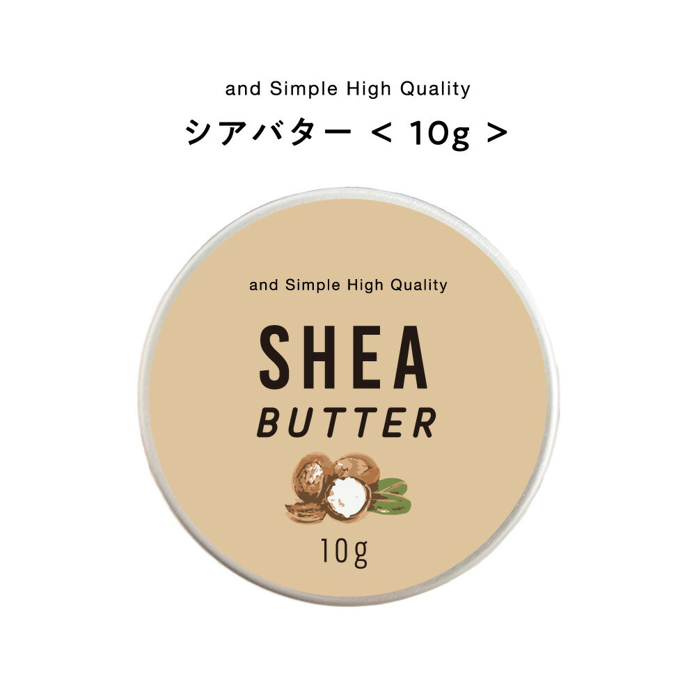 【2点購入でラベンダー】 &SH シアバター精製 10g [ シア脂 シア バター エコサート認証 原料 使用 100%ピュア 無添加 スキンケア アロマ ハンドクリーム ボディクリーム ボディバター 保湿 キャリアオイル 手づくりコスメ 植物性 敏感肌 手作り化粧品 手作り石鹸 ]+lt3+