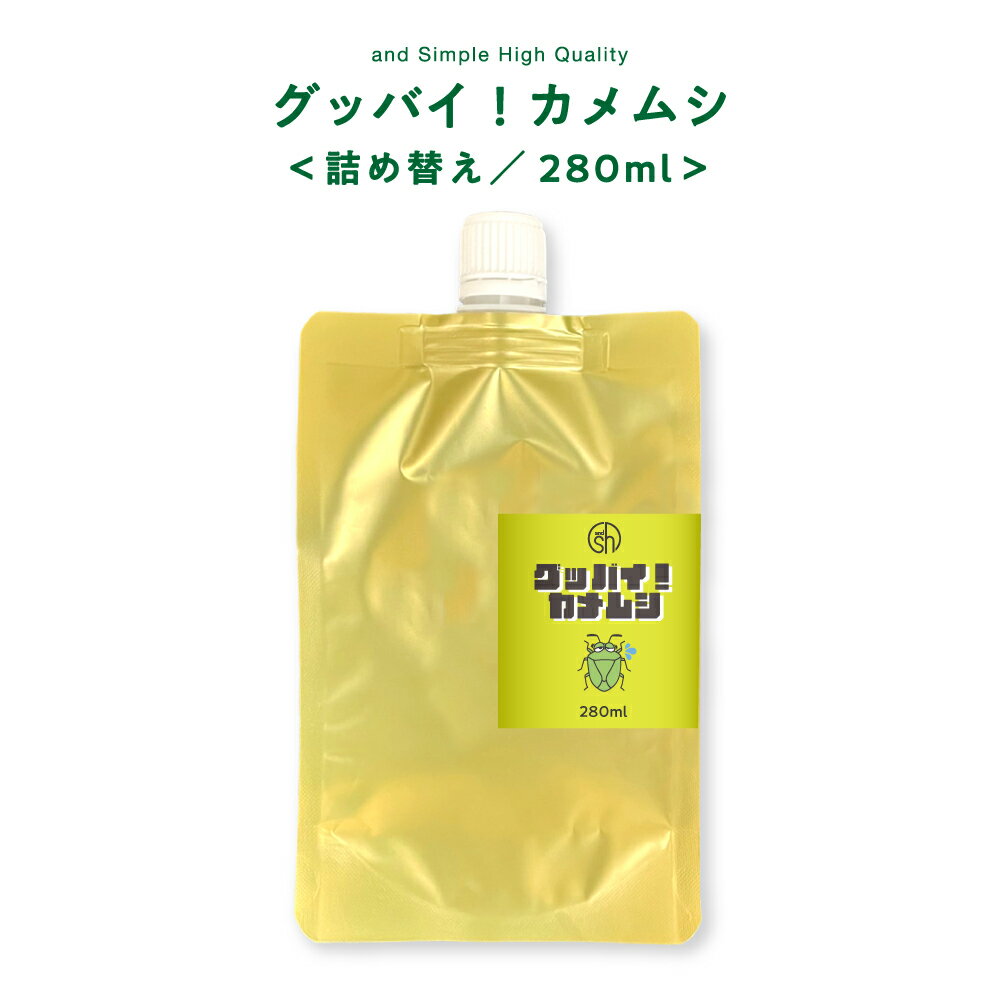 【2点購入でラベンダー】 &SH カメムシ を寄せ付けない 自然由来ベースの安心 安全の かめむし除けスプレー グッバイ カメムシ 280ml 詰め替え [ カメムシスプレー 対策 虫対策 忌避剤 スプレー 害虫 害虫予防 害虫 退治 予防 防止 グッバイカメムシ 虫ケア 洗濯物 ]+lt3+