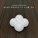 【2点購入でハッカ油】 &SH アンドエスエイチ ボンボン アロマストーン 1段小 1個 [ アロマ ストーン アロマオイル アロマプレート ディフューザー エ...
