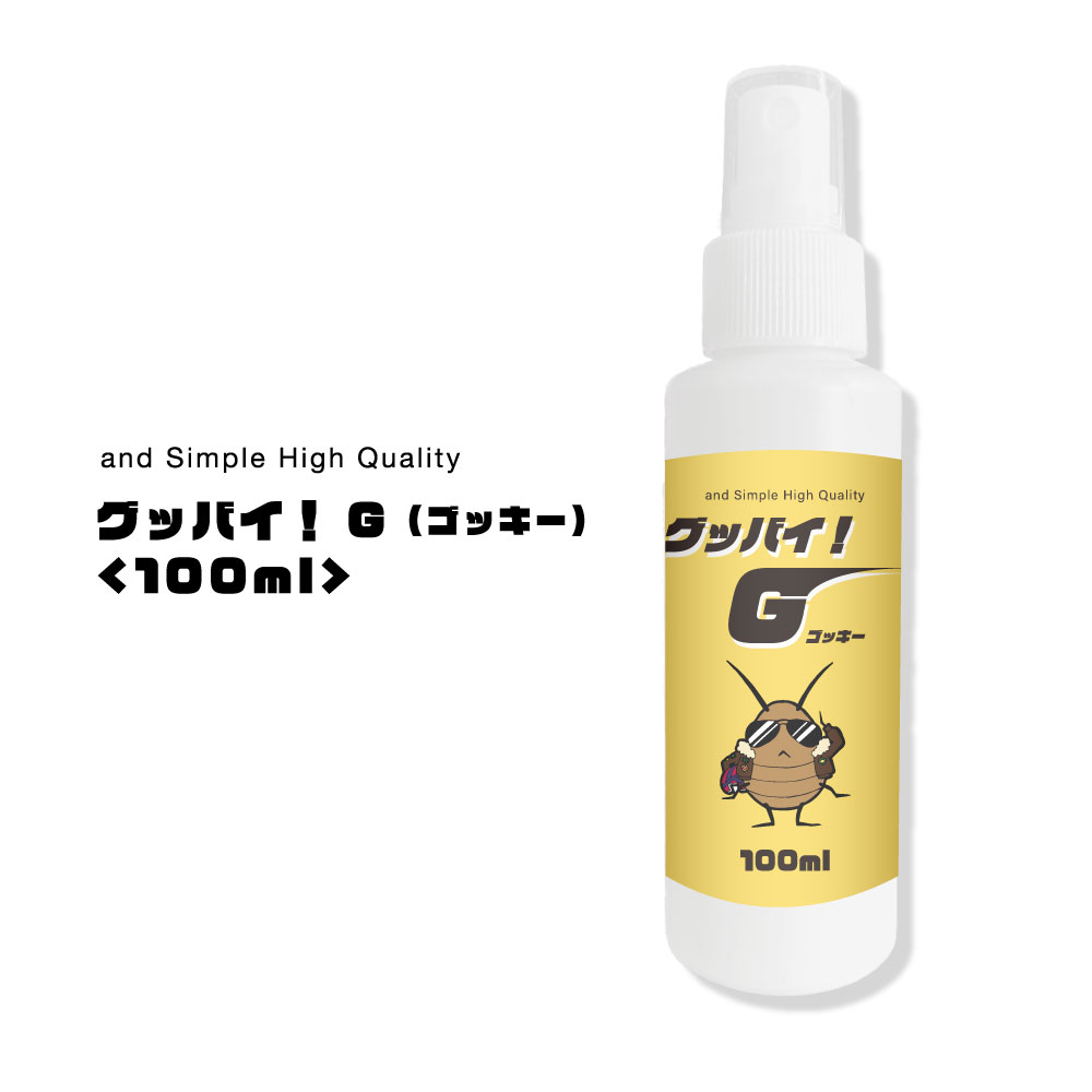 【2点購入でラベンダー】 &SH 植物由来 ゴキブリ スプレー グッバイ! G ( ゴッキー ) 100ml [ 子供 ペット も安全 ごきぶり 害虫 虫 対策 駆除 予防 防止 ゴキブリスプレー ベチバー ハーブ 寄せ付けない 匂い 部屋 入ってこない 窓 玄関 ] +lt3+【 定形外 送料無料 】