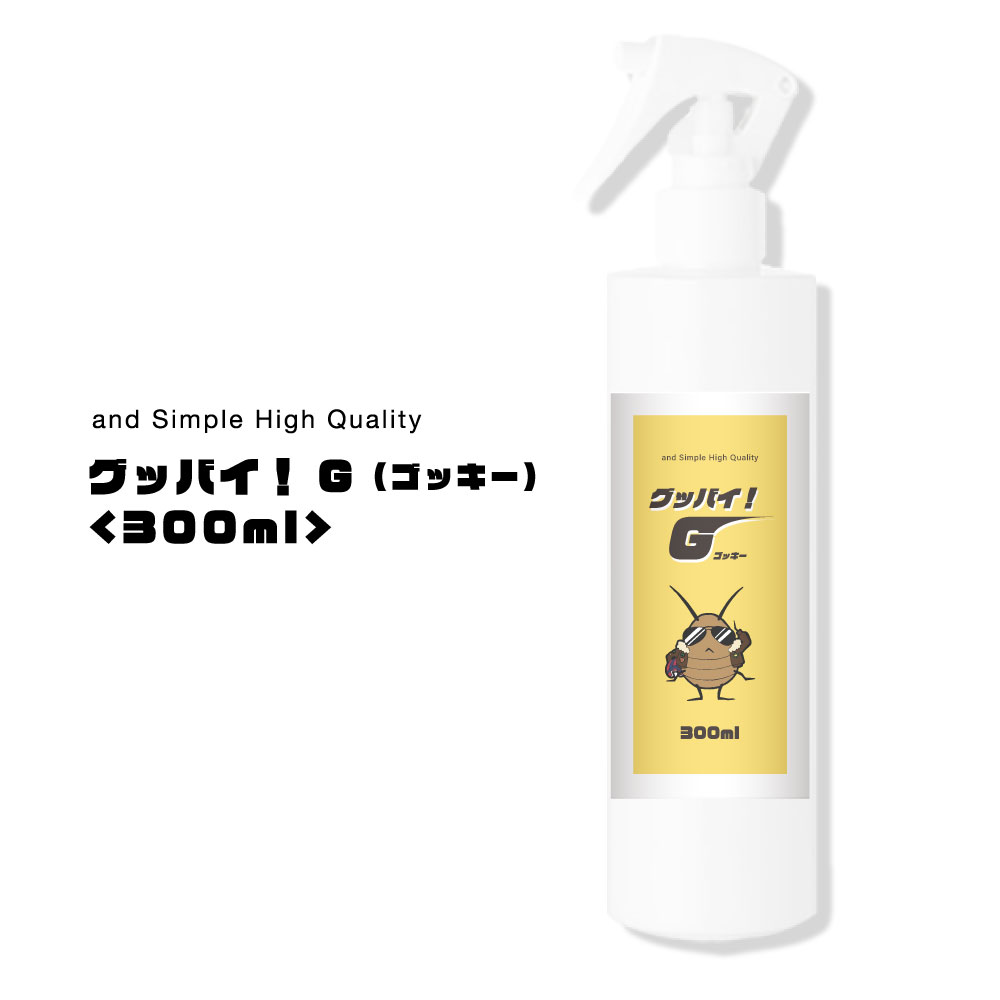 【2点購入でラベンダー】 &SH 植物由来 ゴキブリ スプレー グッバイ! G ( ゴッキー ) 300ml [ 子供 ペット も安全 ごきぶり 害虫 虫 対策 駆除 予防 防止 ゴキブリスプレー ベチバー ハーブ 寄せ付けない 匂い 部屋 入ってこない 窓 玄関 ] +lt3+【 送料無料 】