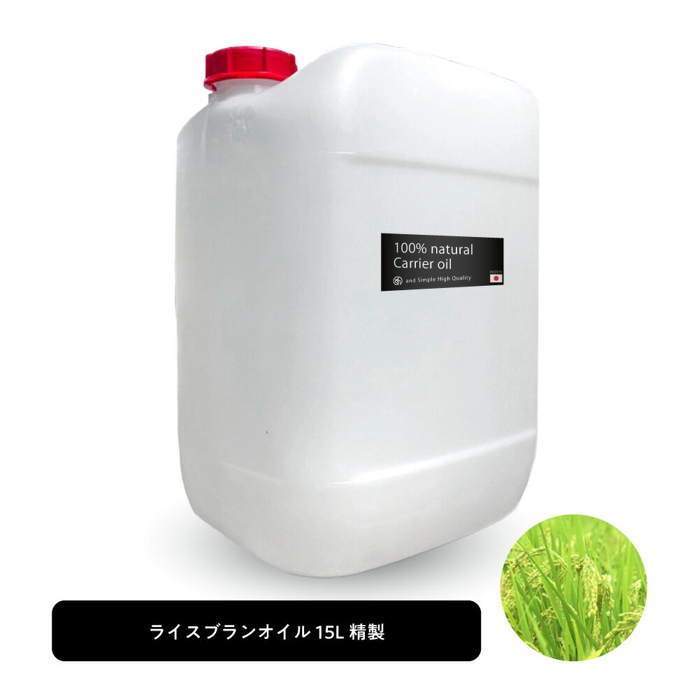 【2点購入でラベンダー】 &SH ライスブランオイル 15L ( 精製 ) キャリアオイル [ ヘアオイル 美容オイル 無添加 植物性 オイリー肌 保..