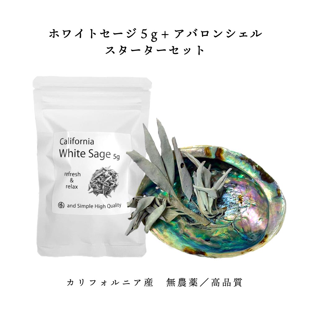 【2点購入で香料GET】 &SH 浄化用 ホワイトセージ カリフォルニア産 無農薬 5g& アバロンシェル スターターセット 高品質 クラスター [ 浄化 皿 ...