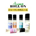 【2点購入で薔薇バーム】 &SH 植物ベース アロマ ロールオンボトル 10ml ジャーマンカモミール ( カモミール ジャーマンブルー ) ロールオン ノンアルコール [ メンズ レディース フレグランス 香水 オードトワレ ] 【 定形外 送料無料 】 +lt3+