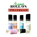 【2点購入で薔薇バーム】 &SH 植物ベース アロマ ロールオンボトル 10ml ブラッドオレンジ ロールオン ノンアルコール [ メンズ レディース フレグランス 香水 オードトワレ エッセンシャルオイル マッサージローラー] 【 定形外 送料無料 】 +lt3+