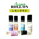 【2点購入で薔薇バーム】 &SH 植物ベース アロマ ロールオンボトル 10ml レモングラス ロールオン アルコールフリー [ センシティブ メンズ レディース 香水 美容オイル フェイスマッサージ マッサージ] 【 定形外 送料無料 】 +lt3+