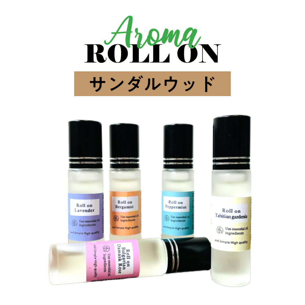 【2点購入でラベンダー】 &SH 植物ベース アロマ ロールオンボトル 10ml サンダルウッド ロールオン アルコールフリ…