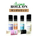 【2点購入でラベンダー】 &SH 植物ベース アロマ ロールオンボトル 10ml サンダルウッド ロールオン アルコールフリー [ センシティブ メンズ レディース 香水 美容オイル フェイスマッサージ マッサージ] 【 定形外 送料無料 】 +lt3+