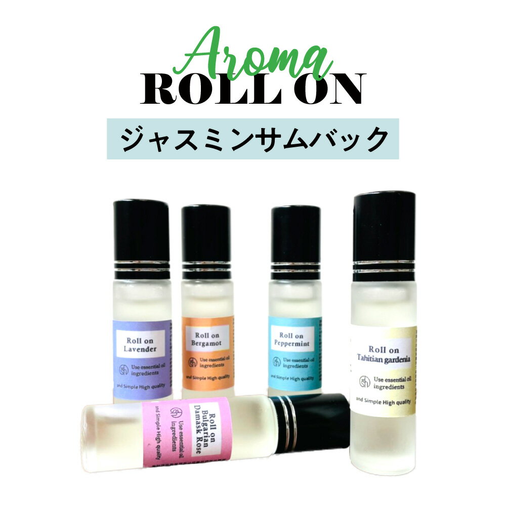 【2点購入でラベンダー】 &SH 植物ベース アロマ ロールオンボトル 10ml ジャスミン サンバック ロールオン [ フレグランス 香水 メンズ レディース ] フレグランスミスト フレグランスボディスプレー の代わりに 【 定形外 送料無料 】 +lt3+