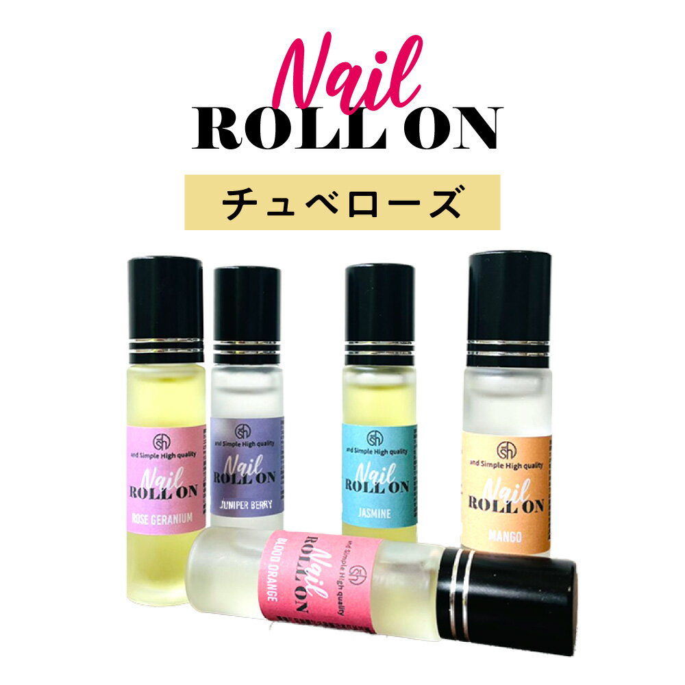  日本製 &SH 植物由来ベース ネイル ロールオン 10ml チュベローズ  +lt3+