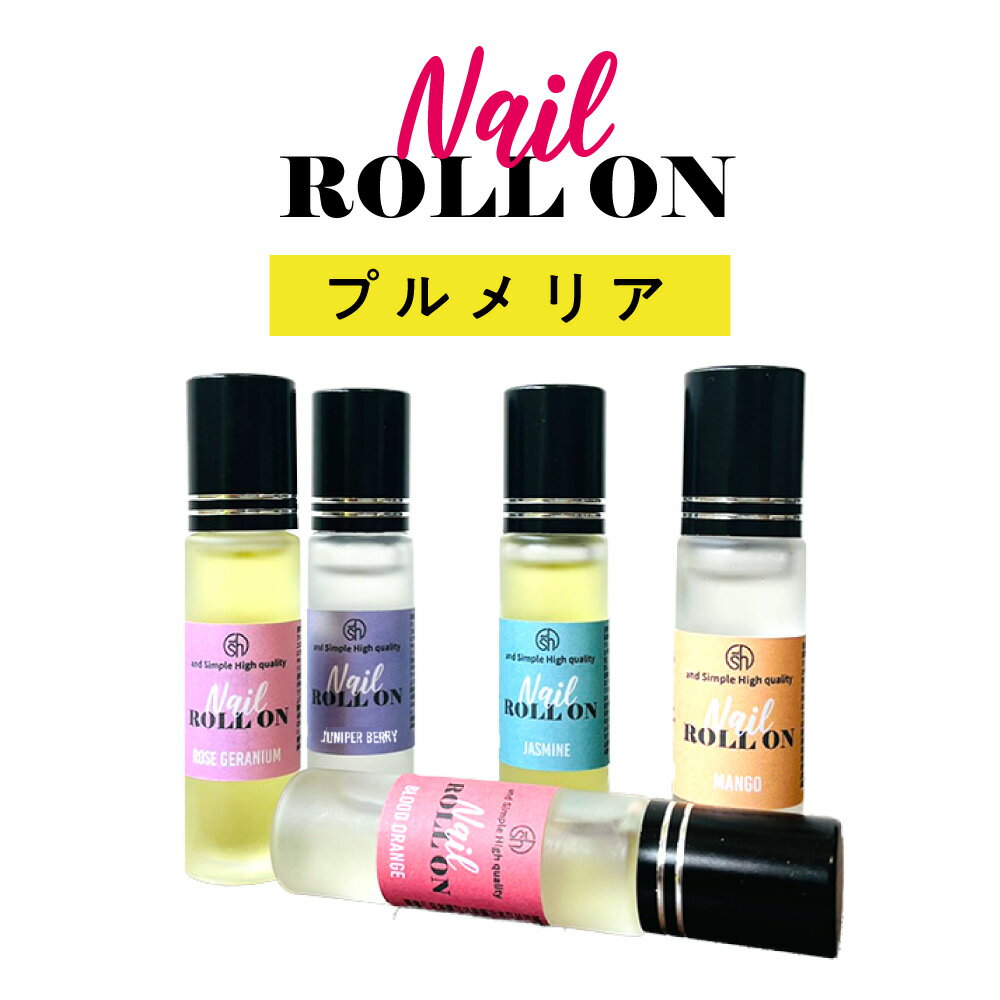 【2点購入でラベンダー】 &SH 植物由来100％ ネイル ロールオン 10ml フランジパニ プルメリア [ アロマ ネイルオイル ロール オイル ペン ペンタイプ の代わりに 爪 つめ キューティクルオイル キューティクル ]【 定形外 送料無料 】 +lt3+