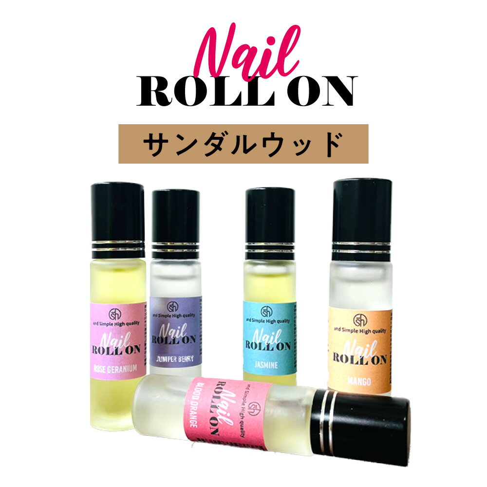 【2点購入でラベンダー】 日本製 &SH 植物由来ベース ネイル ロールオン 10ml サンダルウッド 白檀 [ アロマ ネイルオイル ロール オイル ペン ペンタイプ の代わりに 爪 つめ キューティクルオイル キューティクル ]【 定形外 送料無料 】 +lt3+ 1