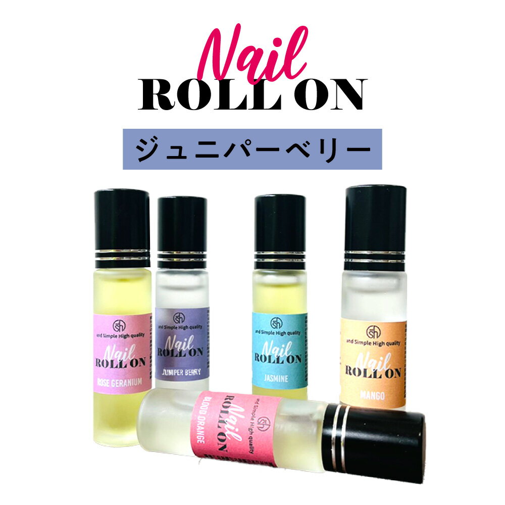 【2点購入でラベンダー】 日本製 ＆SH 植物由来ベース ネイル ロールオン 10ml ジュニパーベリー [ アロマ ネイルオイル ロール オイル ペン ペンタイプ の代わりに 爪 つめ キューティクルオイル キューティクル ]【 定形外 送料無料 】 +lt3+