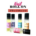 【2点購入でラベンダー】 日本製 &SH 植物由来ベース ネイル ロールオン 10ml ブラッドオレンジ [ アロマ ネイルオイル ロール オイル ペン ペンタイプ の代わりに 爪 つめ キューティクルオイル キューティクル ]【 定形外 送料無料 】 +lt3+