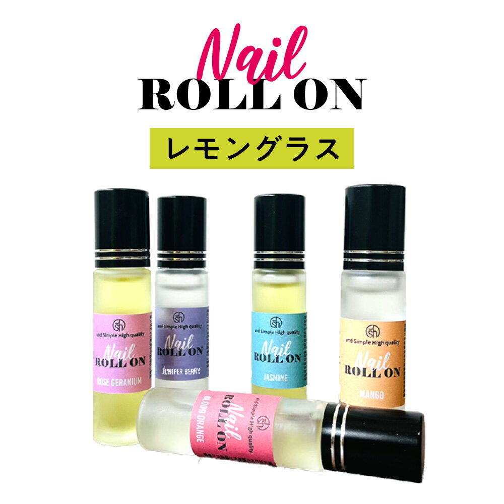  日本製 &SH 植物由来ベース ネイル ロールオン 10ml レモングラス  +lt3+