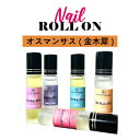 【2点購入でハッカ油】 日本製 &SH 植物由来ベース ネイル ロールオン 10ml キンモクセイ 金木犀 [ アロマ ネイルオイル ロール オイル ペン ペン...