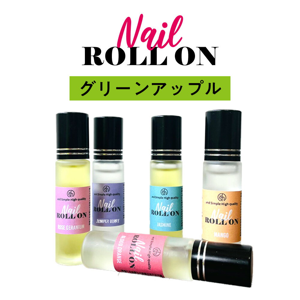  日本製 &SH 植物由来ベース ネイル ロールオン 10ml グリーンアップル りんご 林檎  +lt3+