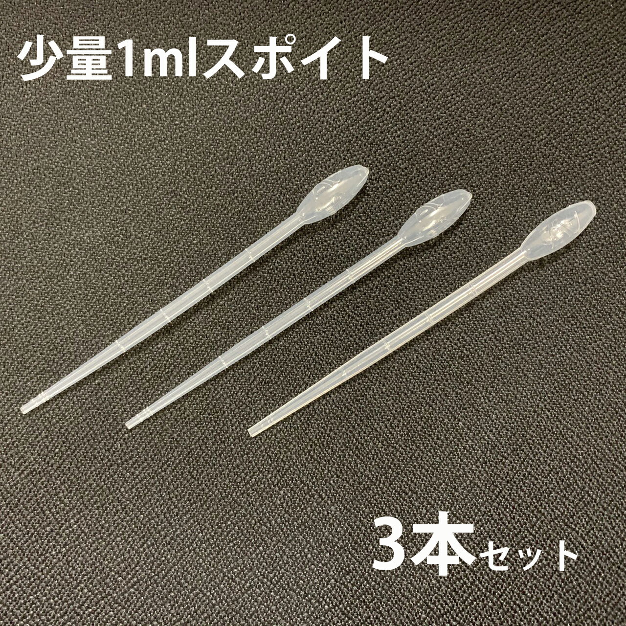 【2点購入でラベンダー】 安心の日本製 アロマオイル用 アロマ用 スポイト ( ピペット )1ml ×3本 ( スポイト 目盛り入り ケミカルスポイト ピペットスポイト 塗料配合 ペット 鳥 餌やり 小分け作業 化粧 仕分け 精油 エッセンシャルオイル ) +lt3+【定形外送料無料】