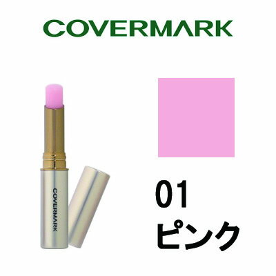 【2点購入でラベンダー】 リアルフィニッシュ ブライトニング リップ エッセンス UV 【 01 ピンク 】 カバーマーク [ covermark カバマ UVケア リップクリーム 紫外線対策 美容液リップスティック 口紅 ]【 定形外 送料無料 】