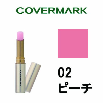 【2点購入でラベンダー】 リアルフィニッシュ ブライトニング リップ エッセンス UV 【 02 ピーチ 】 カバーマーク [ covermark カバマ UVケア リップクリーム 紫外線対策 リップスティック 口紅 ピンク リップケア ]【 定形外 送料無料 】