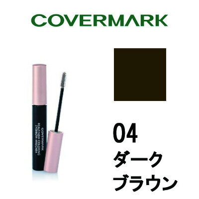 【2点購入でラベンダー】 リアルフィニッシュ カラーリング アイブロウマスカラ 【 04 ダークブラウン 】 カバーマーク [ covermark カバマ 眉マスカラ 眉毛マスカラ 茶色 ]【 定形外 送料無料 】