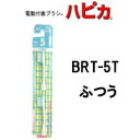 【2点購入で薔薇バーム】 電動付歯ブラシ ハピカ 替ブラシ 【 BRT-5T ふつう 】[ ハピカ 替え 電動歯ブラシ はぶらし はぴか ハブラシ 歯みがき ハミガキ ] +lt7+【 定形外 送料無料 】