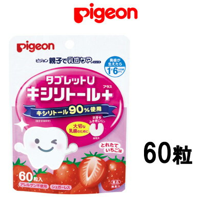 【2点購入でラベンダー】 ピジョン タブレットU とれたていちご味 60粒 pigeon [ キシリトール タブレット キシリトール配合 こども用 シュガーレス アレルゲン不使用 ]【 定形外 送料無料 】のサムネイル