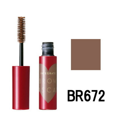 【2点購入でハッカ油】資生堂 インテグレート ニュアンスアイブローマスカラ 【 BR672 】[ integrate アイブロウマスカラ 眉マスカラ 茶 お湯でオフ ]【 定形外 送料無料 】のサムネイル