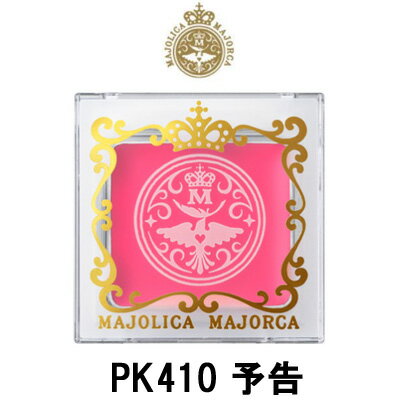 【2点購入でラベンダー】 マジョリカマジョルカ メルティージェム PK410 予告 1.5g 資生堂 [ MAJOLICA MAJORCA クリームチーク リップ アイブロウカラー フェイスカラー ] 取り寄せ商品【ID:0016】【 定形外 送料無料 】