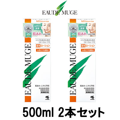 【2点購入でラベンダー】【あす楽】 オードムーゲ 薬用ローション 500ml 2本セット EAUDE MUGE 小林製薬 医薬部外品 ふきとり化粧水 ふき取り化粧水 拭き取り化粧水 化粧水 洗浄 オードムーゲ 160ml と共に人気 ニキビ 【 送料無料 】※北海道 沖縄除く